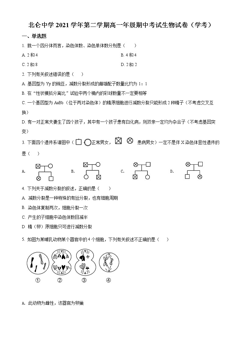 2022宁波北仑中学高一下学期期中考试生物(学考)含解析01
