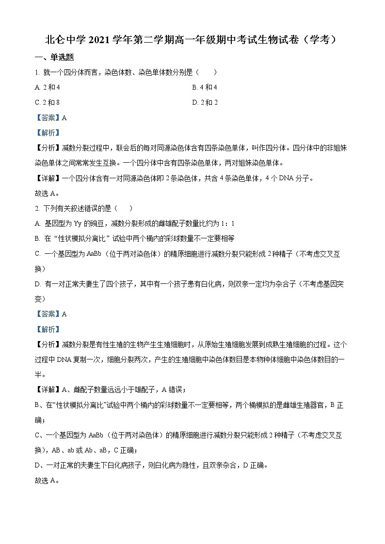 2022宁波北仑中学高一下学期期中考试生物(学考)含解析01