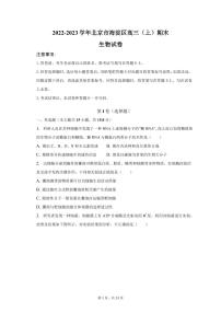 2022-2023学年北京市海淀区高三上学期期末生物试卷PDF版含答案