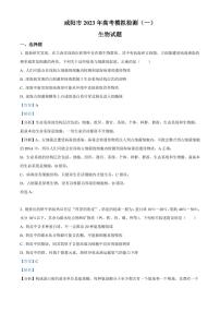 2023届陕西省咸阳市高考模拟检测（一）生物试题 含解析