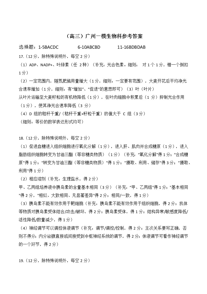 2023广州高三下学期3月综合测试（一）（一模）生物含答案01