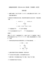 安徽省阜陽(yáng)市第一中學(xué)2022-2023學(xué)年高一下學(xué)期第一次月考生物試卷含解析