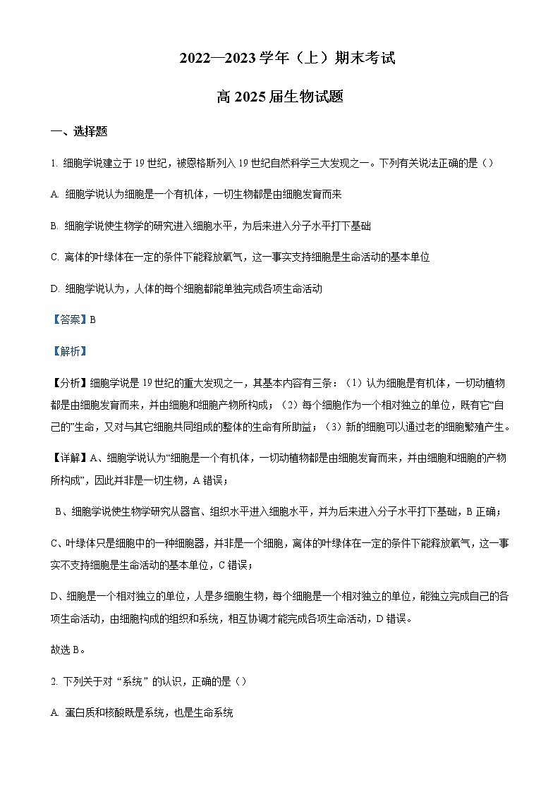 重庆市主城区七校2022-2023学年高一上学期期末考试生物Word版含解析第1页