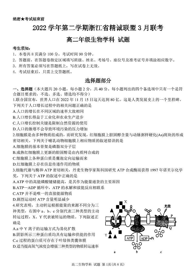 2022-2023学年浙江省精诚联盟高二下学期3月联考试题生物PDF版含答案01