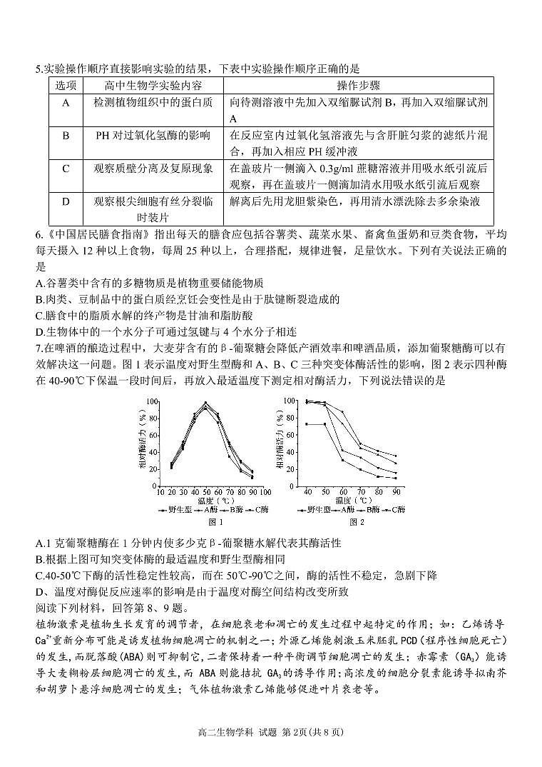 2022-2023学年浙江省精诚联盟高二下学期3月联考试题生物PDF版含答案02