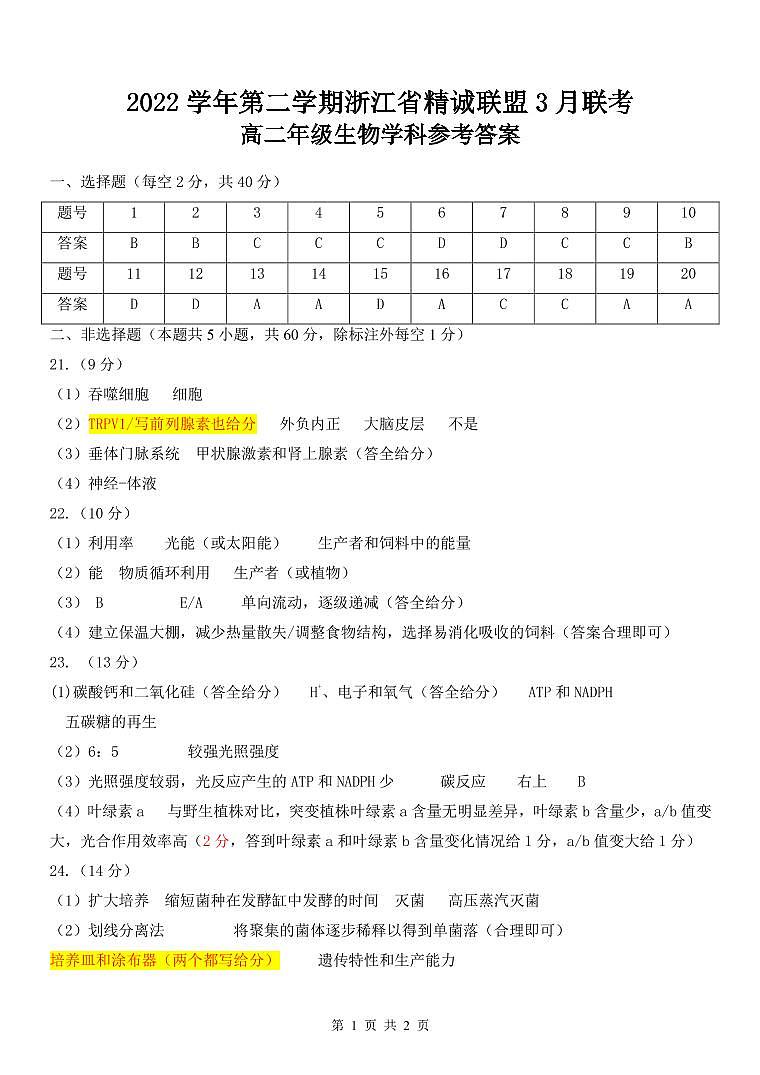 2022-2023学年浙江省精诚联盟高二下学期3月联考试题生物PDF版含答案01