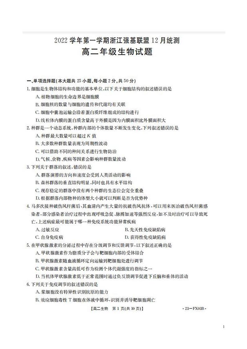 浙江省强基联盟2022-2023学年高二上学期12月统测生物试题第1页