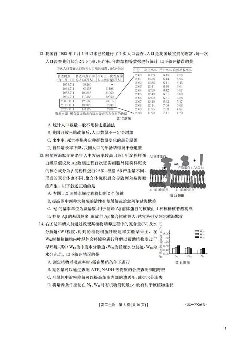 浙江省强基联盟2022-2023学年高二上学期12月统测生物试题第3页