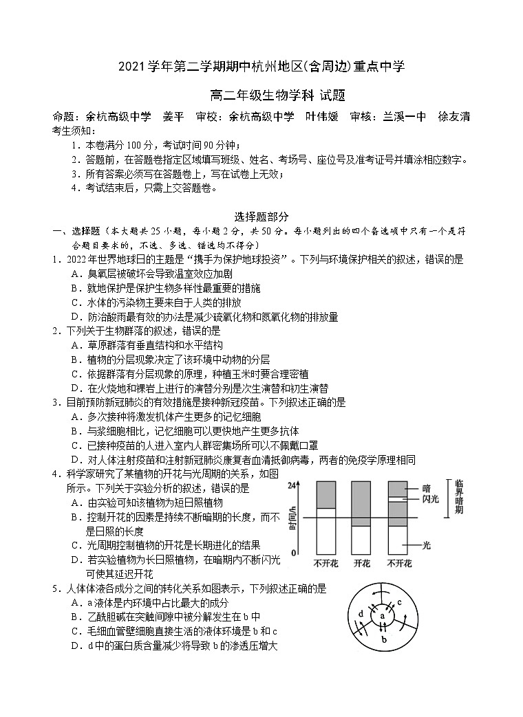 2022杭州地区(含周边)重点中学高二下学期期中联考生物含答案 试卷01