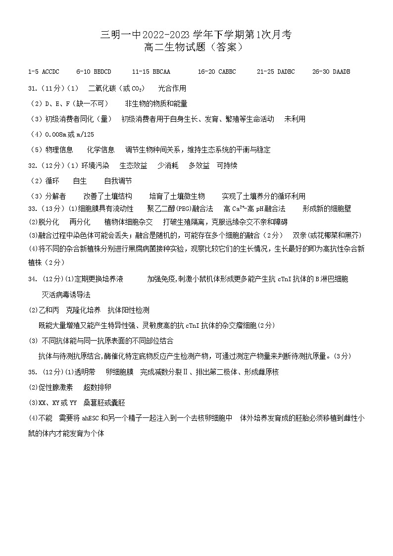 福建省三明第一中学2022-2023学年高二下学期第一次月考生物答案第1页