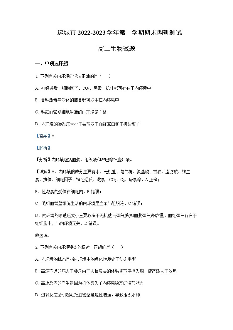2022-2023学年山西省运城市高二上学期期末调研测试生物试题含解析第1页