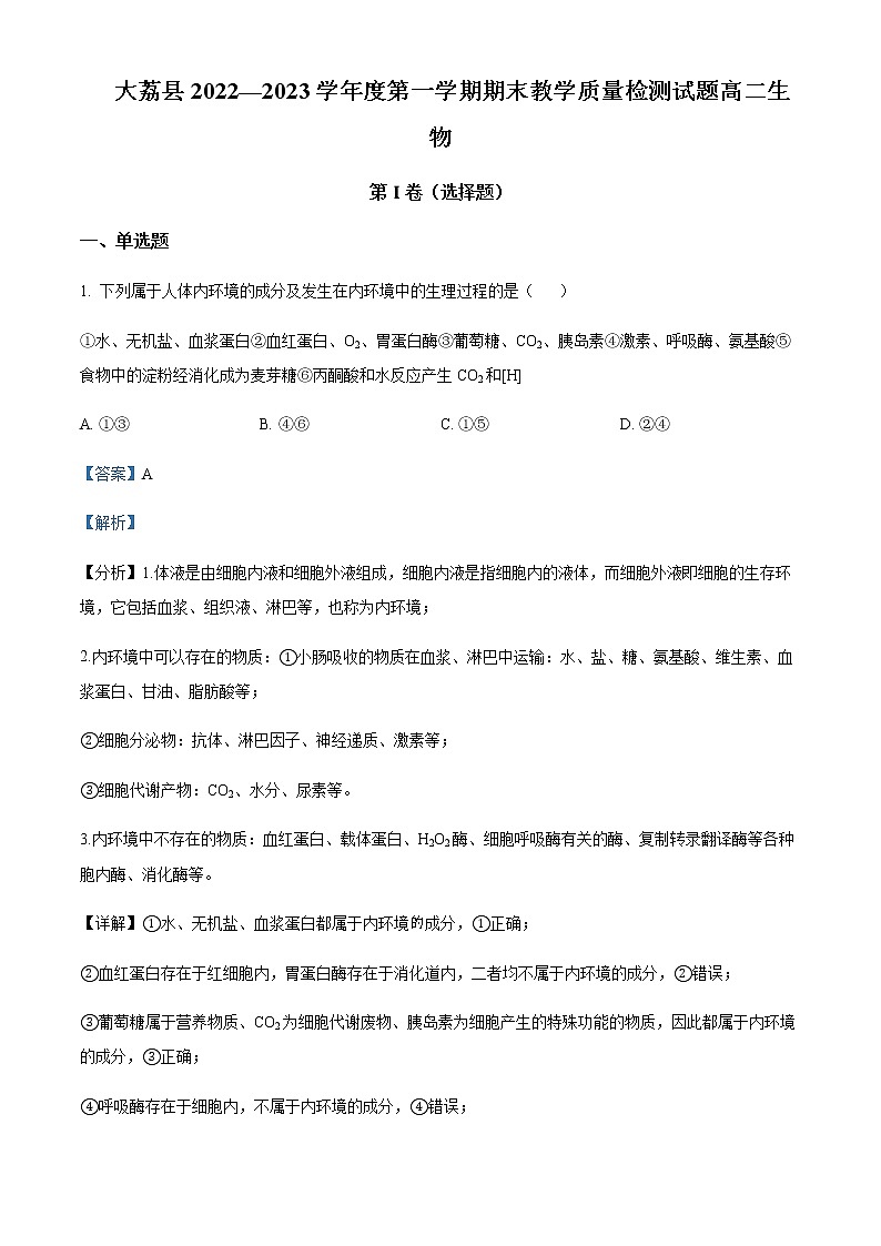 2022-2023学年陕西省渭南市大荔县高二上学期期末生物试题含解析第1页