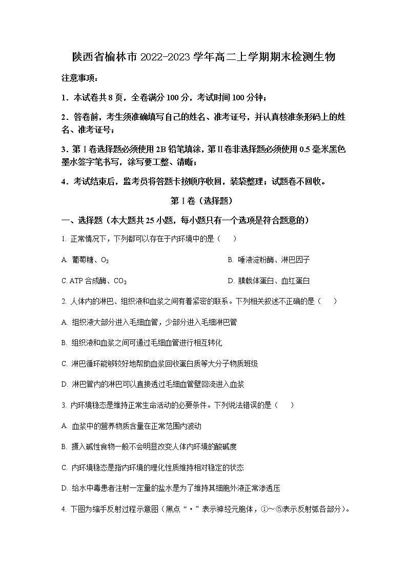 2022-2023学年陕西省榆林市高二上学期期末生物试题含答案01