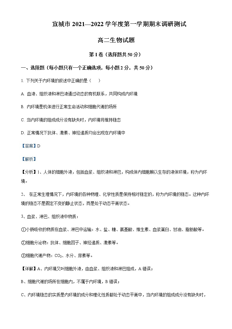 2021-2022学年安徽省宣城市高二上学期期末调研测试生物试题含解析01