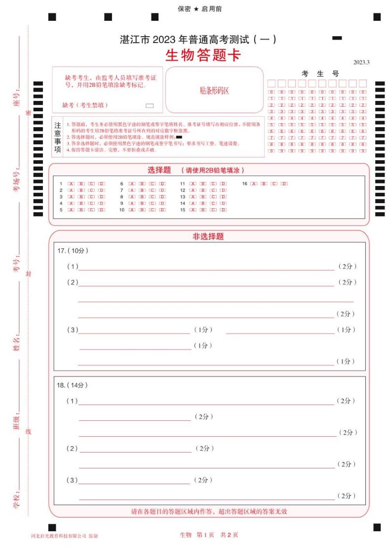 2023湛江高三下学期3月普通高考测试（一）（一模）生物PDF版含解析01