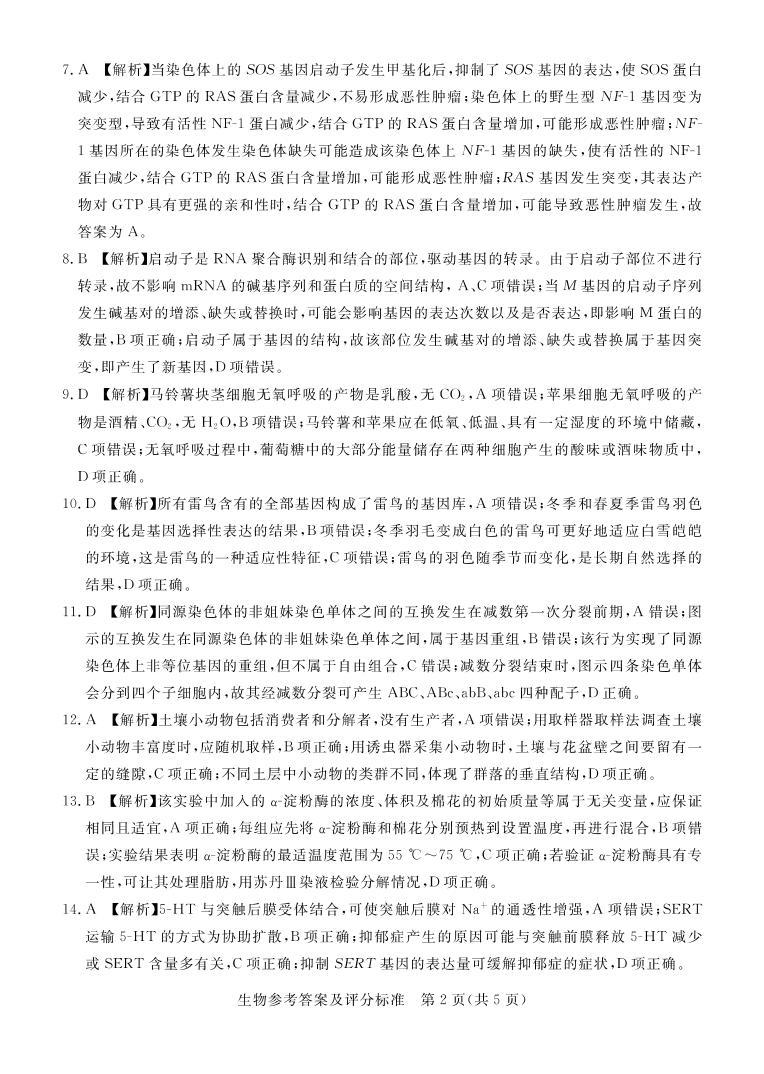2023湛江高三下学期3月普通高考测试（一）（一模）生物PDF版含解析02