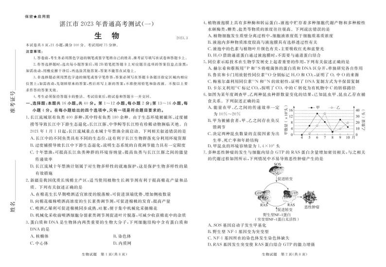 2023湛江高三下学期3月普通高考测试（一）（一模）生物PDF版含解析01