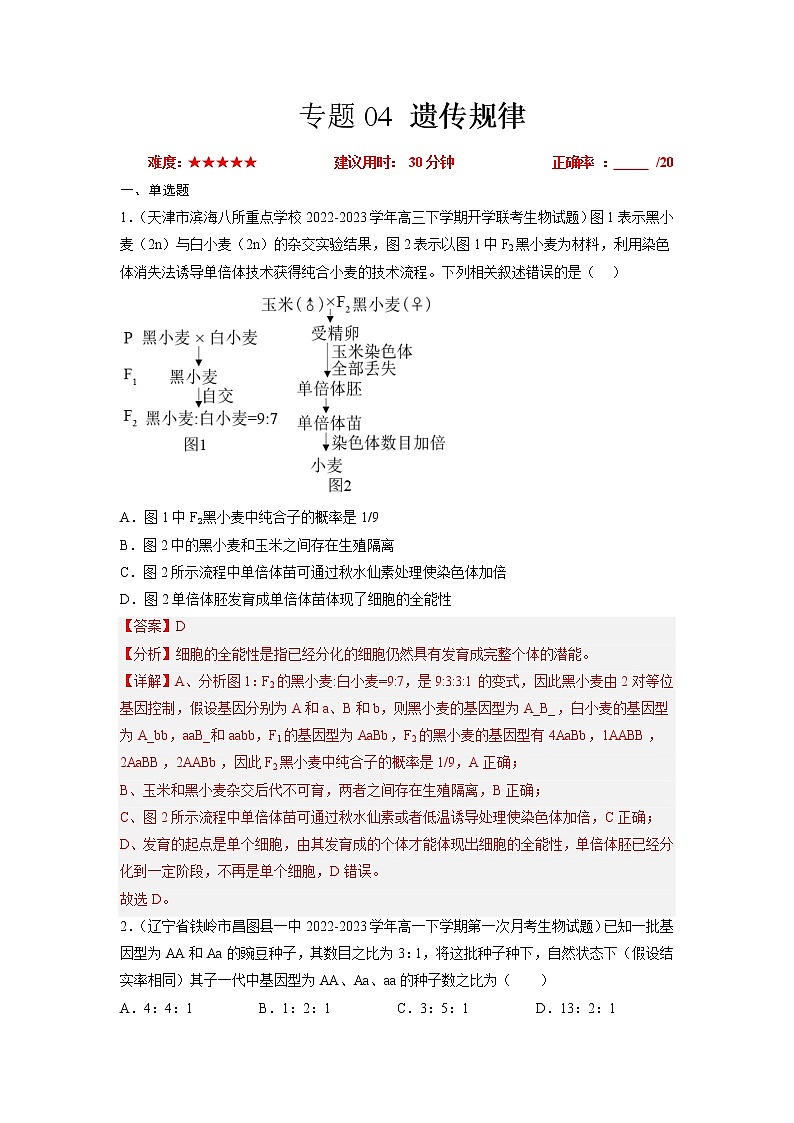 专题卷04 遗传规律——【备考2023】高考生物小题集训(新高考专用)(解析版)第1页
