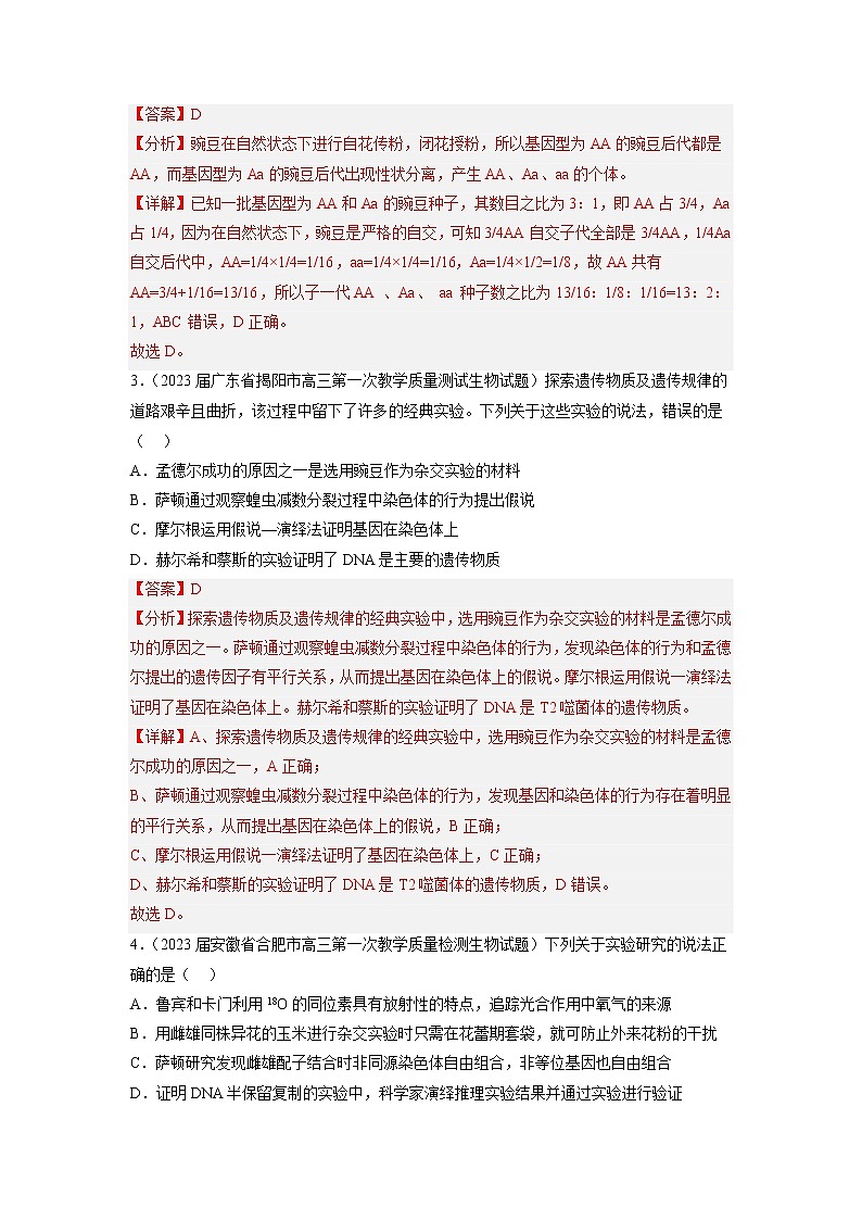 专题卷04 遗传规律——【备考2023】高考生物小题集训(新高考专用)(解析版)第2页