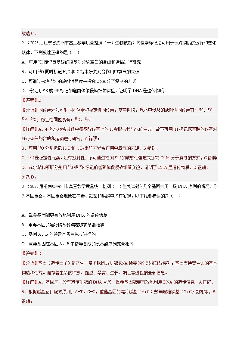 专题卷05 遗传的分子基础——【备考2023】高考生物小题集训(新高考专用)(解析版)第2页