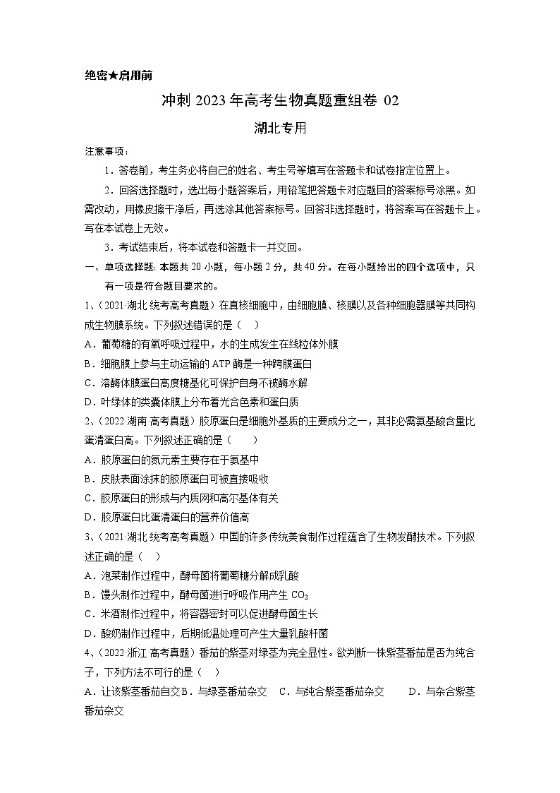 卷02——【备考2023】高考生物真题重组卷(湖北专用)(含解析)01