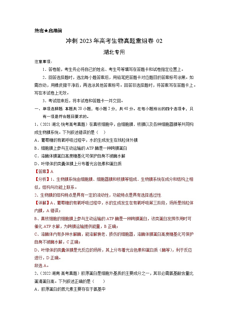 卷02——【备考2023】高考生物真题重组卷(湖北专用)(含解析)01