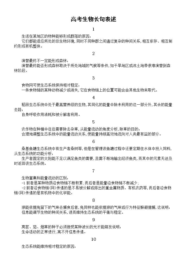 高中生物高考长句表述4(共24 句)第1页