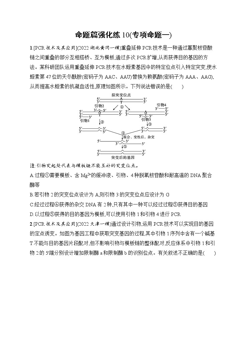 2023届高考二轮总复习试题 生物(适用于老高考新教材) 专题8 生物技术与工程 命题篇强化练10(专项命题一) Word版含解析第1页