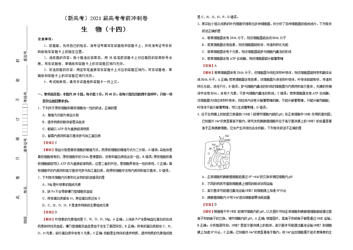 高中生物高考 2021届高考考前冲刺卷 生物(十四) 教师版第1页