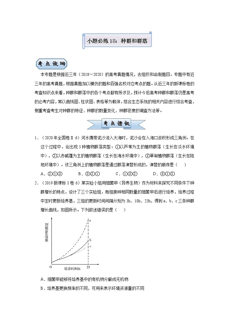 高中生物高考 2021届小题必练18 种群和群落 学生版第1页