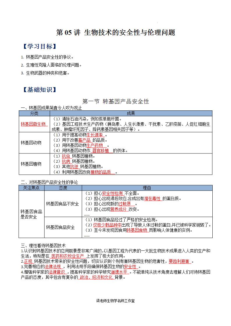 (寒假班)人教版高中生物选择性必修三同步讲义第05讲 生物技术的安全性与伦理问题（解析版）