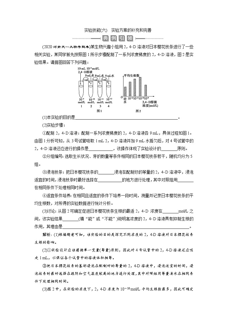 高中生物高考10 实验技能(六) 实验方案的补充和完善 试卷01