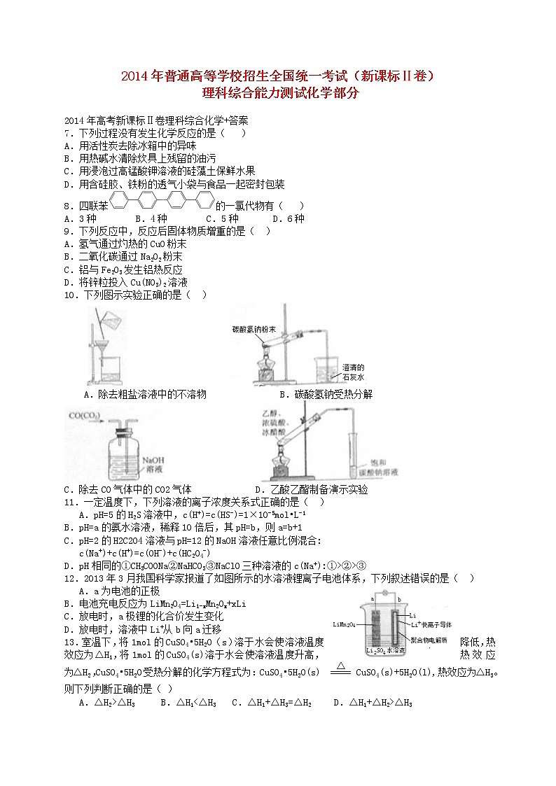 高中生物高考2014年普通高等学校招生全国统一考试理综试题(新课标Ⅱ,部分答案)第1页