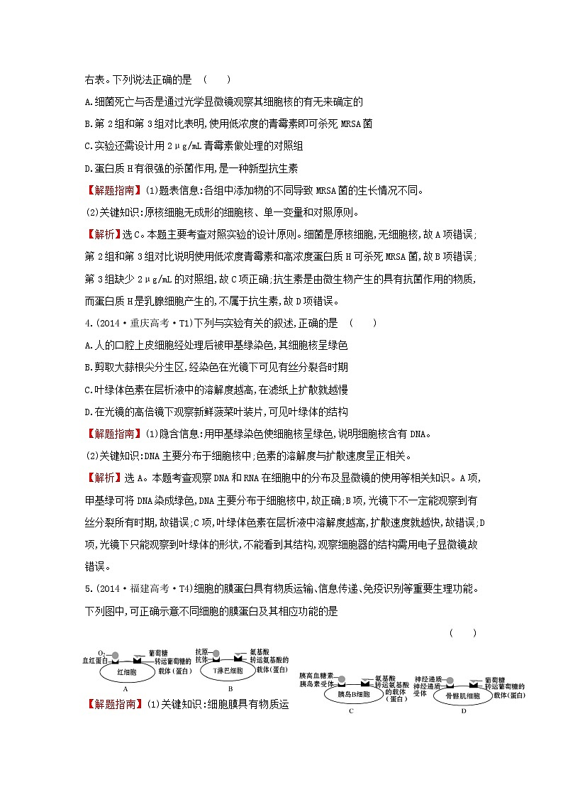 高中生物高考2020届高考生物一轮复习高考真题分类题库2014年知识点2细胞的结构含解析第2页