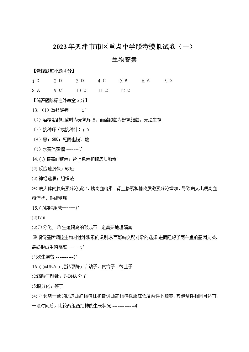 2023天津市市区重点中学高三下学期联考模拟试卷(一)生物含答案01