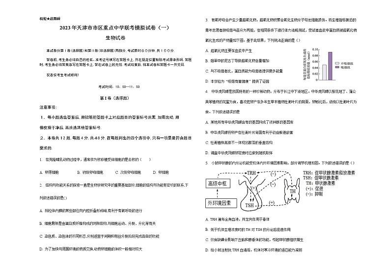 2023天津市市区重点中学高三下学期联考模拟试卷(一)生物含答案01