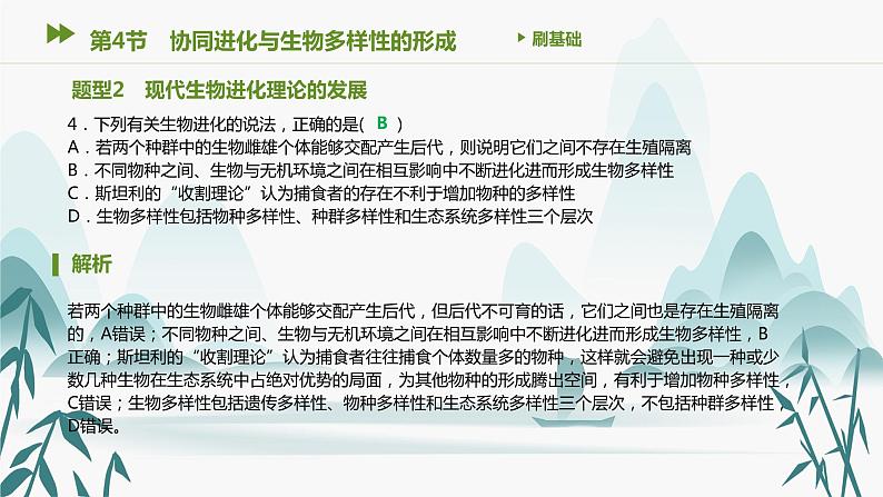 第6章 生物的进化 第4节 协同进化与生物多样性的形成课件PPT第5页