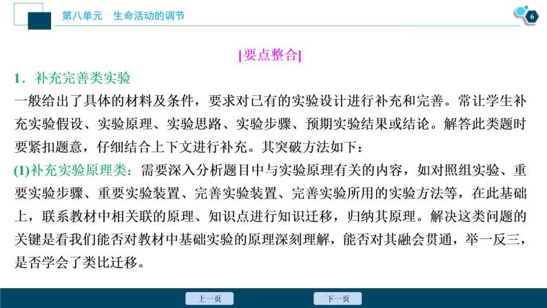 高中生物高考11　第八单元　实验技能(六)　实验方案的补充和完善课件PPT07