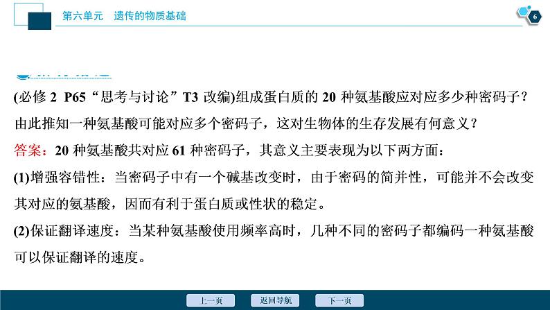 高中生物高考3 第六单元 第19讲 基因的表达课件PPT第7页