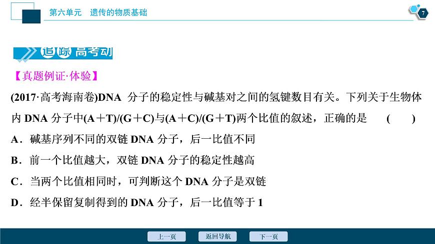 高中生物高考2　第六單元　第18講　DNA分子的結(jié)構(gòu)、復(fù)制及基因的本質(zhì)課件PPT第8頁