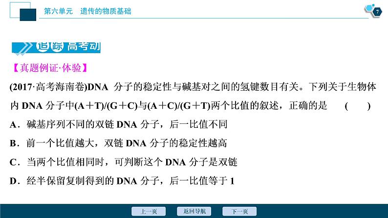 高中生物高考2 第六单元 第18讲 DNA分子的结构、复制及基因的本质课件PPT第8页