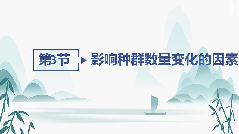 第1章 种群及其动态 第3节 影响种群数量变化的因素课件PPT02