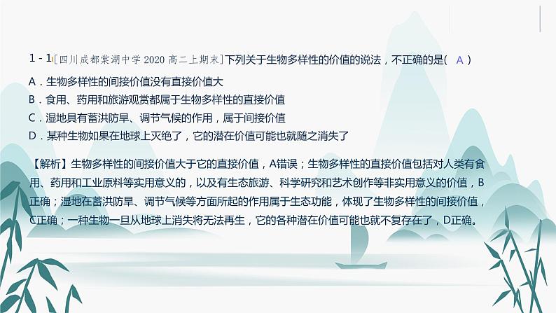 第4章 人与环境 第2节 生物多样性及其保护课件PPT第8页