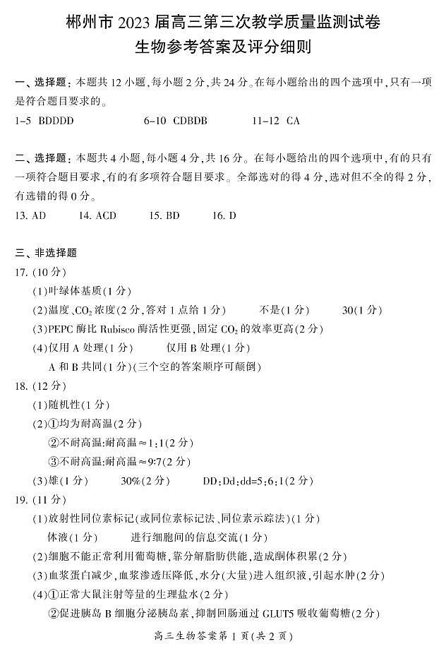 湖南省郴州市2023届高三第三次教学质量检测丨生物答案第1页