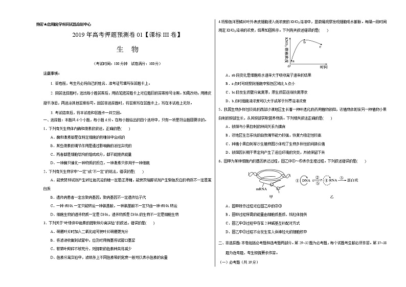 高中生物高考2020年高考押题预测卷01(课标III卷)-生物(考试版)01