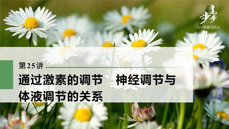 高中生物高考2022年高考生物一轮复习 第8单元 第25讲 通过激素的调节 神经调节与体液调节的关系课件PPT第1页