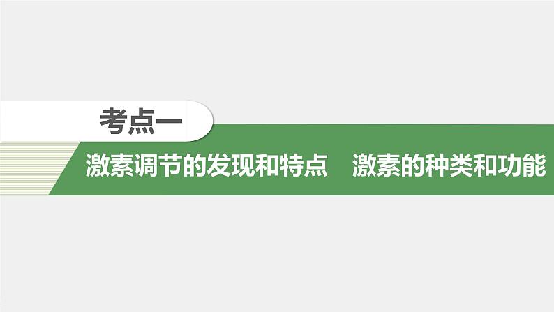 高中生物高考2022年高考生物一轮复习 第8单元 第25讲 通过激素的调节 神经调节与体液调节的关系课件PPT第4页