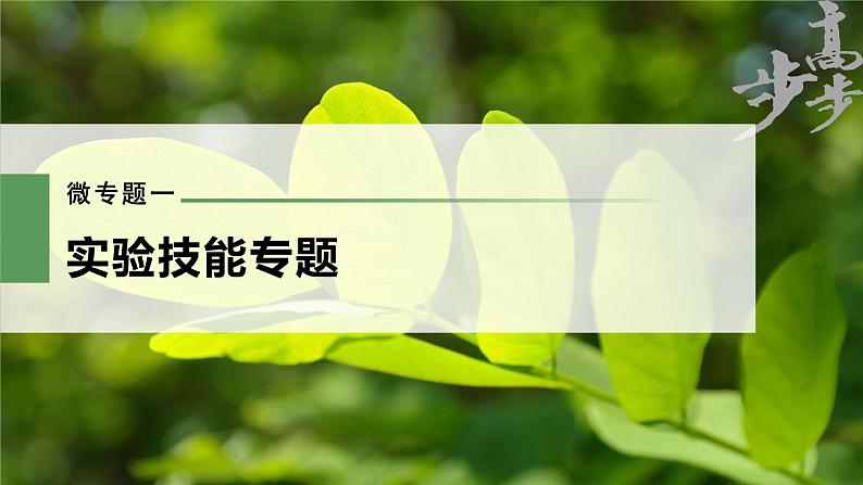 高中生物高考2023年高考生物一轮复习(新人教新高考) 第3单元 微专题一 实验技能专题课件PPT01