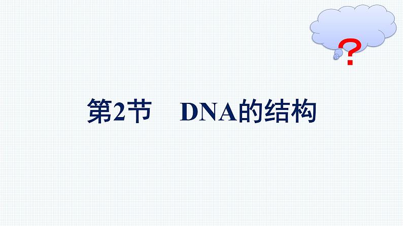 第2节 DNA的结构课件PPT第1页
