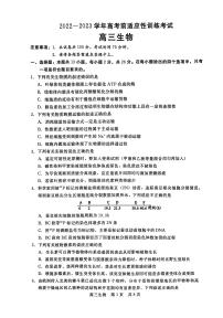 2022-2023学年河北省高三下学期高考前适应性考试生物试题（PDF版）